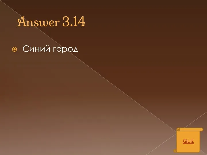 Answer 3.14 Синий город Quiz