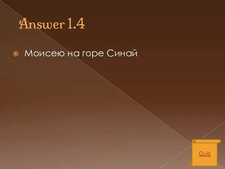 Answer 1.4 Моисею на горе Синай Quiz