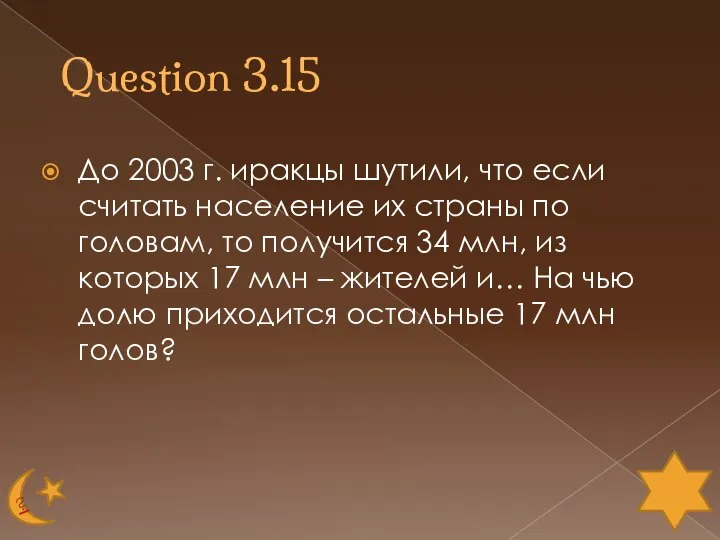 Question 3.15 До 2003 г. иракцы шутили, что если считать население