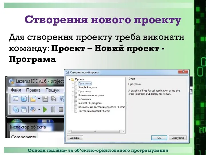 Створення нового проекту Для створення проекту треба виконати команду: Проект – Новий проект - Програма