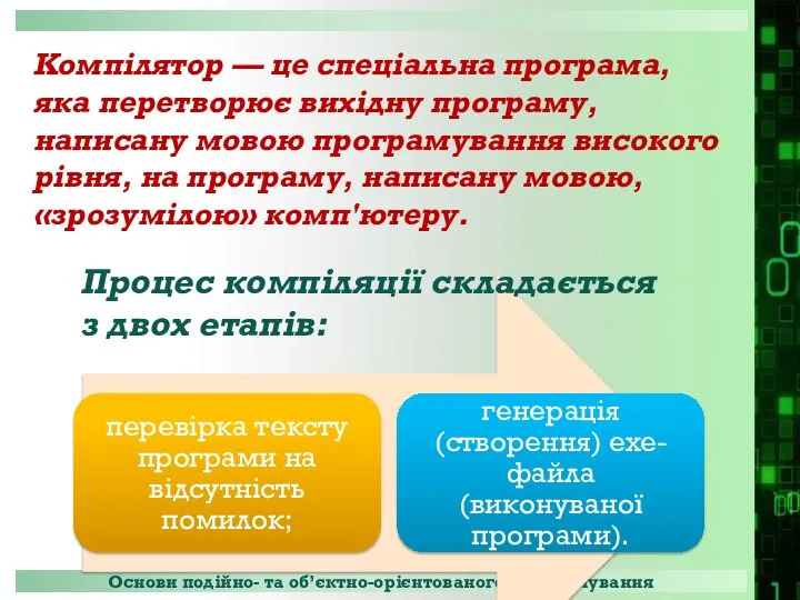 Компілятор — це спеціальна програма, яка перетворює вихідну програму, написану мовою