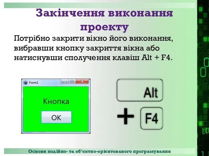 Закінчення виконання проекту Потрібно закрити вікно його виконання, вибравши кнопку закриття