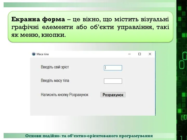 Екранна форма – це вікно, що містить візуальні графічні елементи або