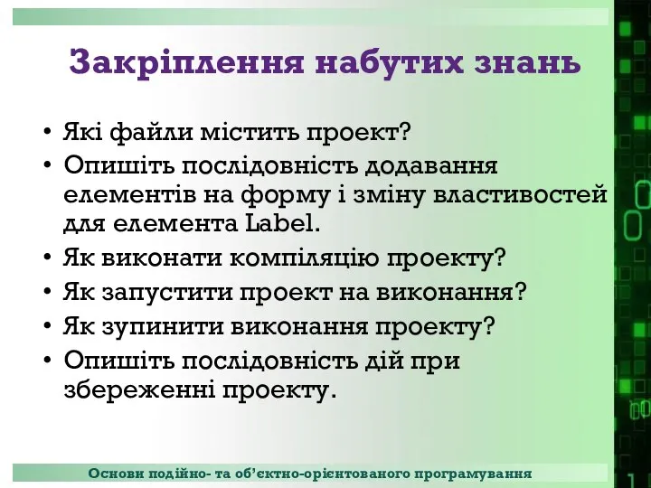 Закріплення набутих знань Які файли містить проект? Опишіть послідовність додавання елементів