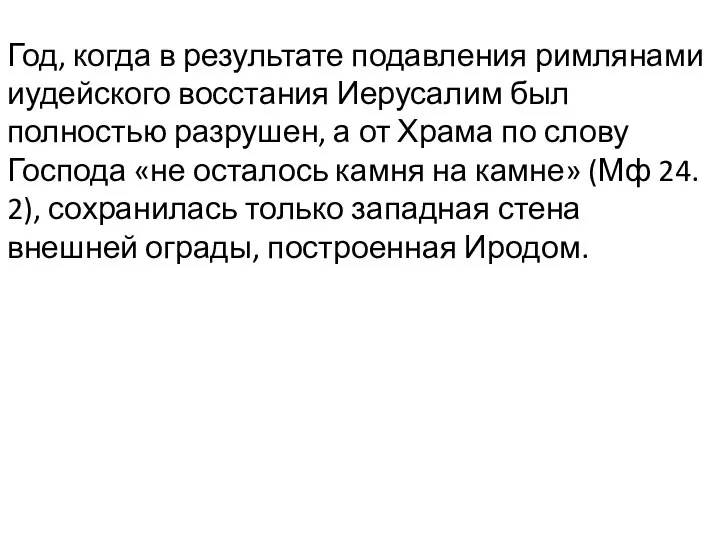 Год, когда в результате подавления римлянами иудейского восстания Иерусалим был полностью