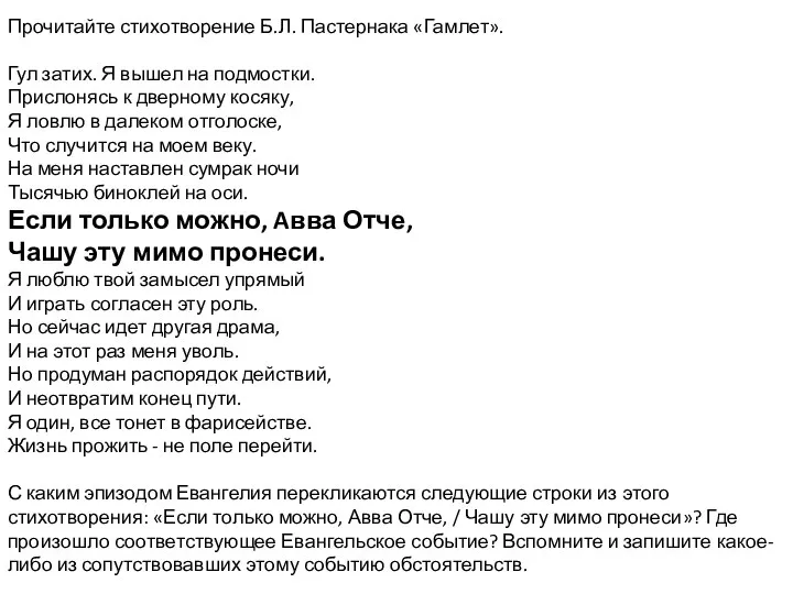 Прочитайте стихотворение Б.Л. Пастернака «Гамлет». Гул затих. Я вышел на подмостки.