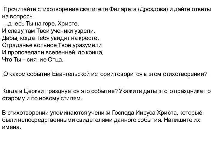 Прочитайте стихотворение святителя Филарета (Дроздова) и дайте ответы на вопросы. …днесь