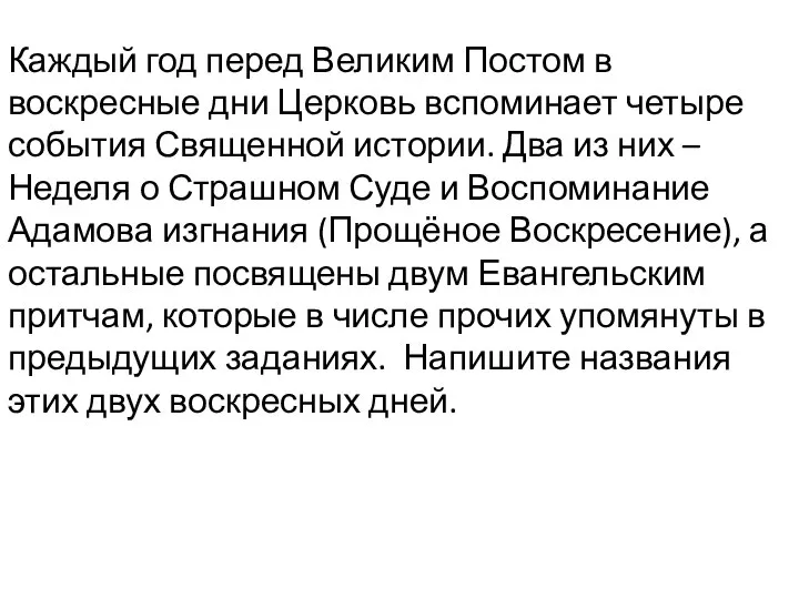 Каждый год перед Великим Постом в воскресные дни Церковь вспоминает четыре