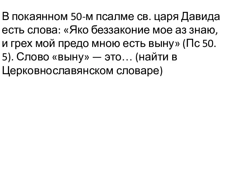 В покаянном 50-м псалме св. царя Давида есть слова: «Яко беззаконие