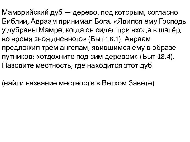 Мамврийский дуб — дерево, под которым, согласно Библии, Авраам принимал Бога.