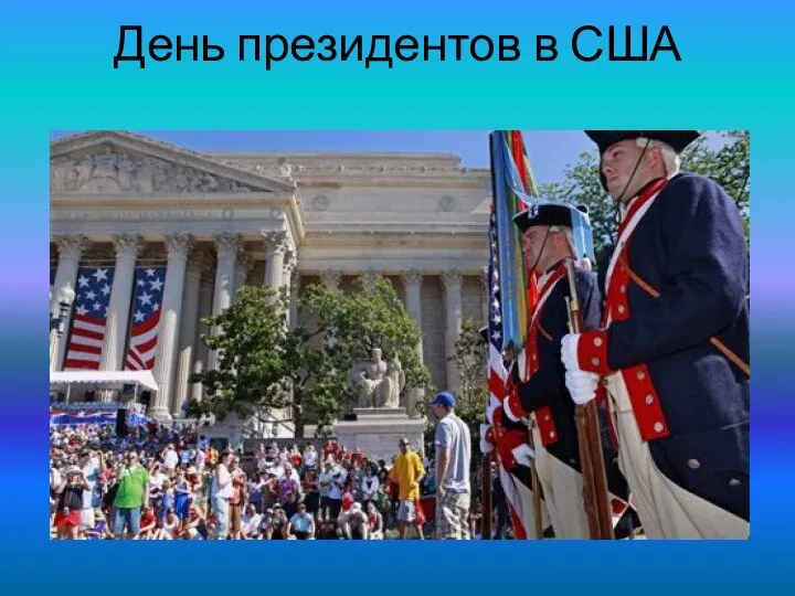 День президентов в США