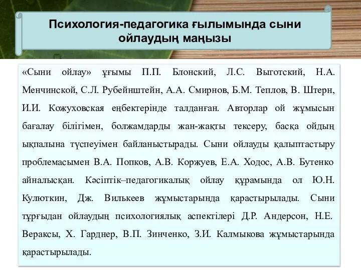 «Сыни ойлау» ұғымы П.П. Блонский, Л.С. Выготский, Н.А. Менчинской, С.Л. Рубейнштейн,