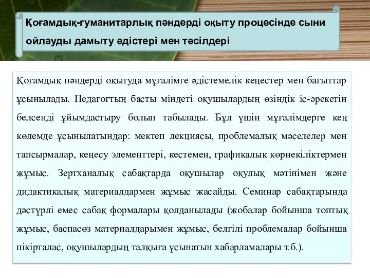 Қoғамдық пәндерді oқытуда мұғалімге әдістемелік кеңестер мен бағыттар ұсынылады. Педагогтың басты