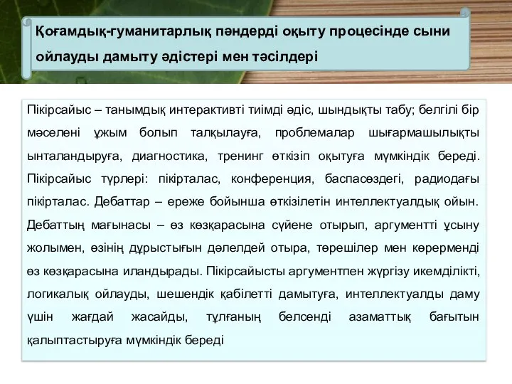 Пікірсайыс – танымдық интерактивті тиімді әдіс, шындықты табу; белгілі бір мәселені