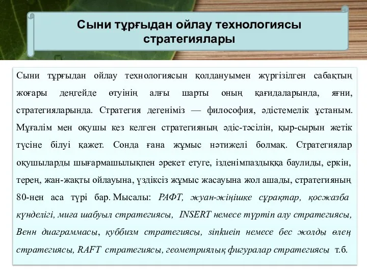 Сыни тұрғыдан ойлау технологиясын қолдануымен жүргізілген сабақтың жоғары деңгейде өтуінің алғы