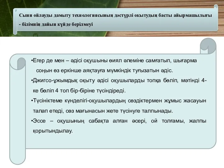 Егер де мен – әдісі оқушыны өиял әлеміне самғатып, шығарма соңын