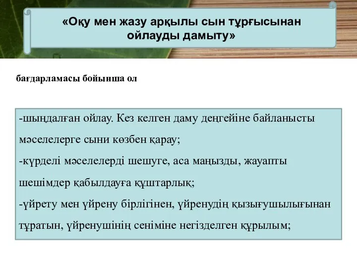 -шыңдалған ойлау. Кез келген даму деңгейіне байланысты мәселелерге сыни көзбен қарау;