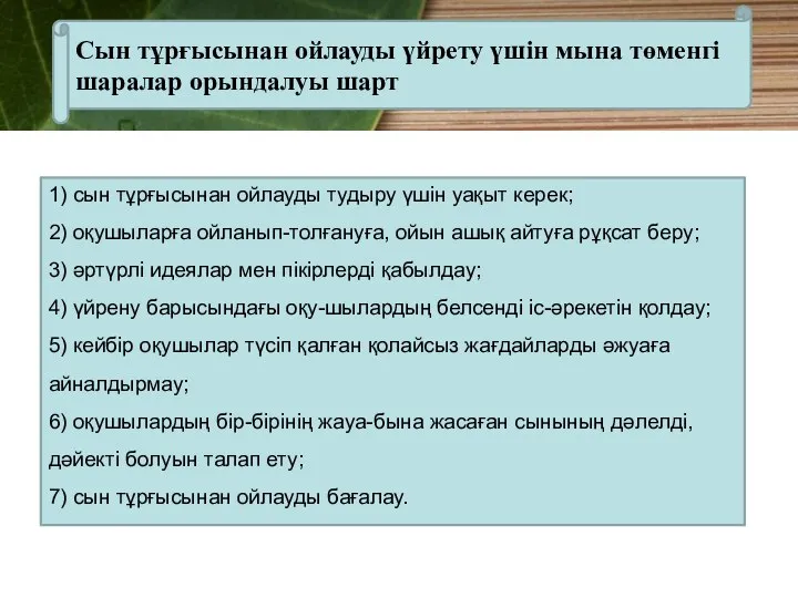 1) сын тұрғысынан ойлауды тудыру үшін уақыт керек; 2) оқушыларға ойланып-толғануға,