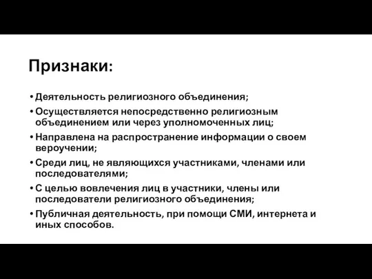 Признаки: Деятельность религиозного объединения; Осуществляется непосредственно религиозным объединением или через уполномоченных