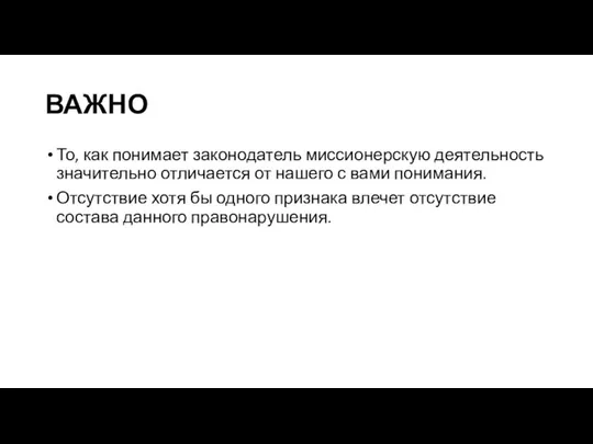 ВАЖНО То, как понимает законодатель миссионерскую деятельность значительно отличается от нашего