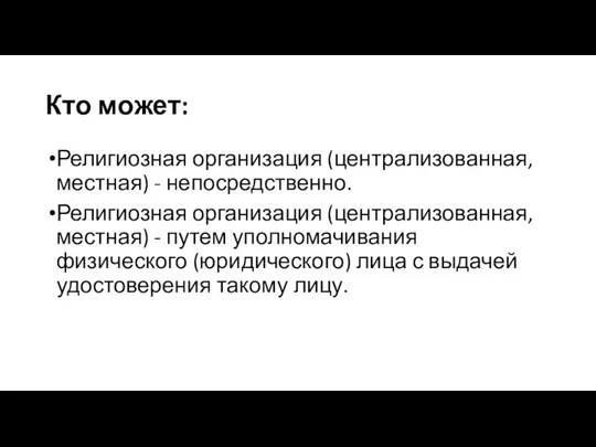 Кто может: Религиозная организация (централизованная, местная) - непосредственно. Религиозная организация (централизованная,