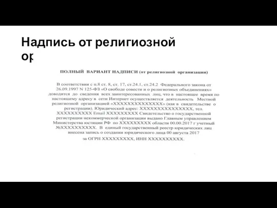 Надпись от религиозной организации: