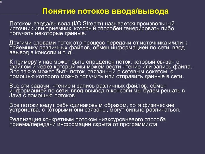 Понятие потоков ввода/вывода Потоком ввода/вывода (I/O Stream) называется произвольный источник или