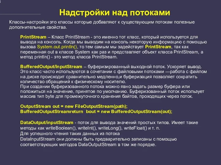 Надстройки над потоками Классы-настройки это классы которые добавляют к существующим потокам