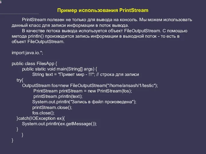 Пример использования PrintStream PrintStream полезен не только для вывода на консоль.