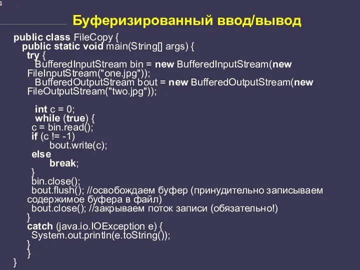 Буферизированный ввод/вывод public class FileCopy { public static void main(String[] args)