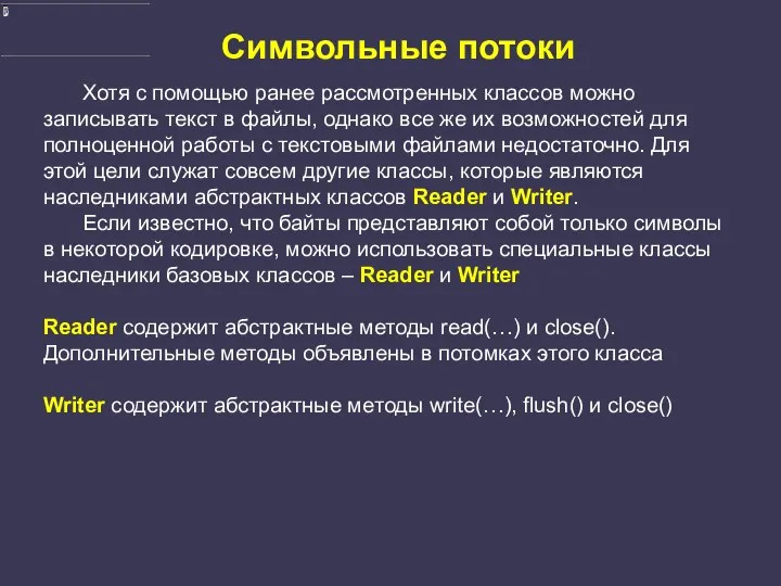 Символьные потоки Хотя с помощью ранее рассмотренных классов можно записывать текст