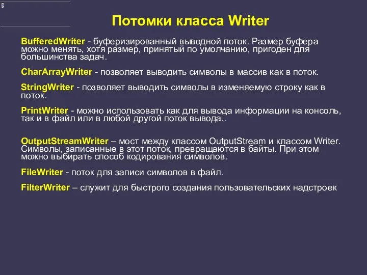 Потомки класса Writer BufferedWriter - буферизированный выводной поток. Размер буфера можно
