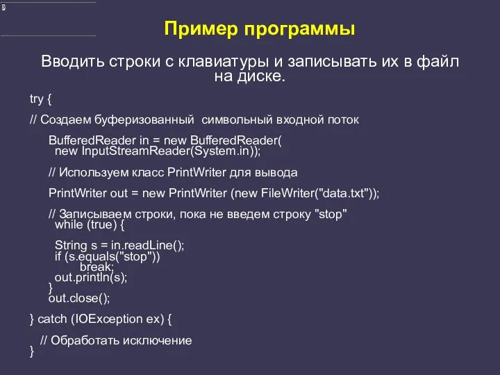 Пример программы Вводить строки с клавиатуры и записывать их в файл