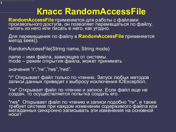 Класс RandomAccessFile RandomAccessFile применяется для работы с файлами произвольного доступа, он