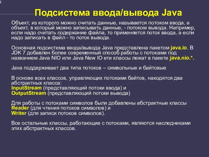 Подсистема ввода/вывода Java Объект, из которого можно считать данные, называется потоком