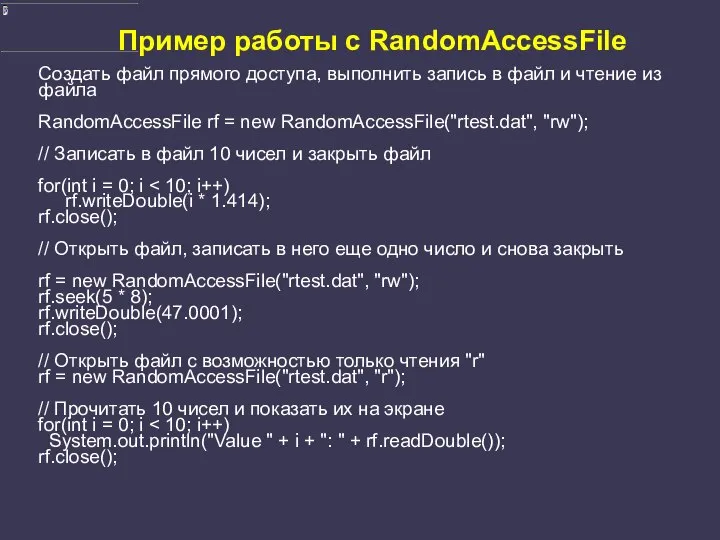 Пример работы с RandomAccessFile Создать файл прямого доступа, выполнить запись в