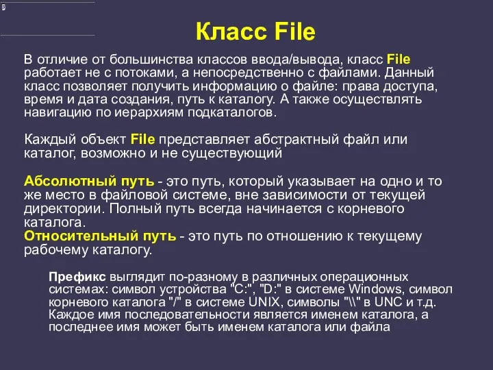 Класс File В отличие от большинства классов ввода/вывода, класс File работает