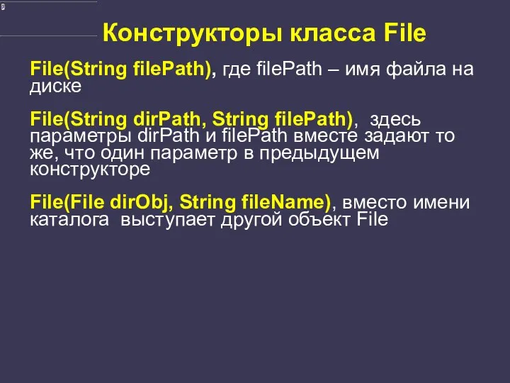 Конструкторы класса File File(String filePath), где filePath – имя файла на