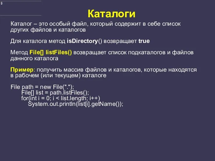 Каталоги Каталог – это особый файл, который содержит в себе список