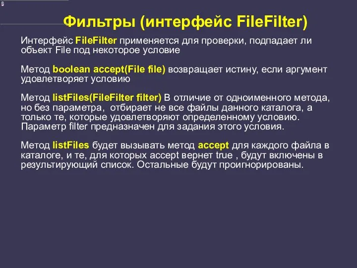 Фильтры (интерфейс FileFilter) Интерфейс FileFilter применяется для проверки, подпадает ли объект