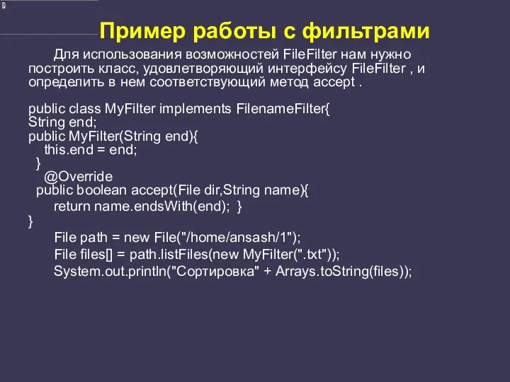 Пример работы с фильтрами Для использования возможностей FileFilter нам нужно построить