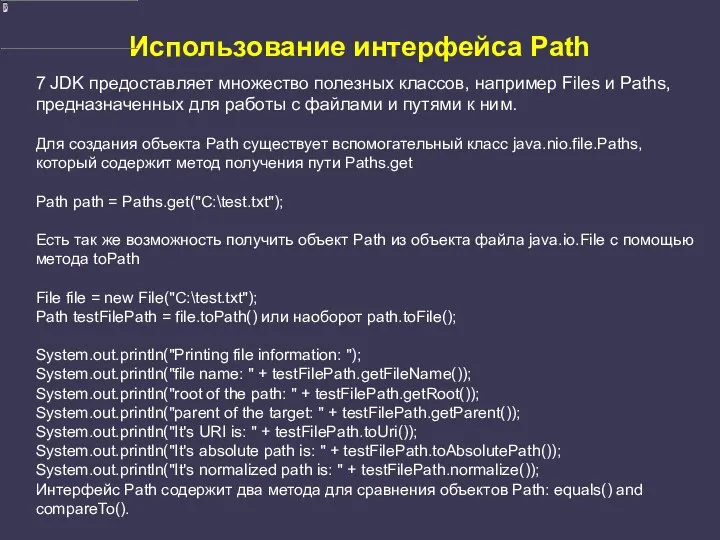 Использование интерфейса Path 7 JDK предоставляет множество полезных классов, например Files
