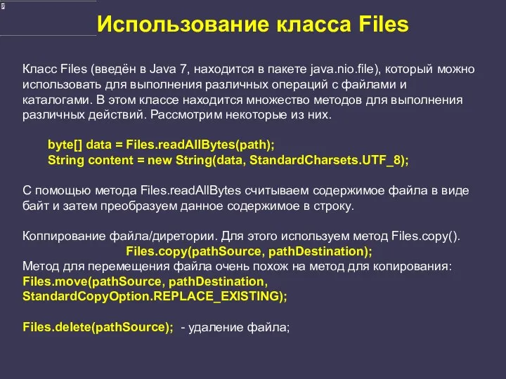 Использование класса Files Класс Files (введён в Java 7, находится в