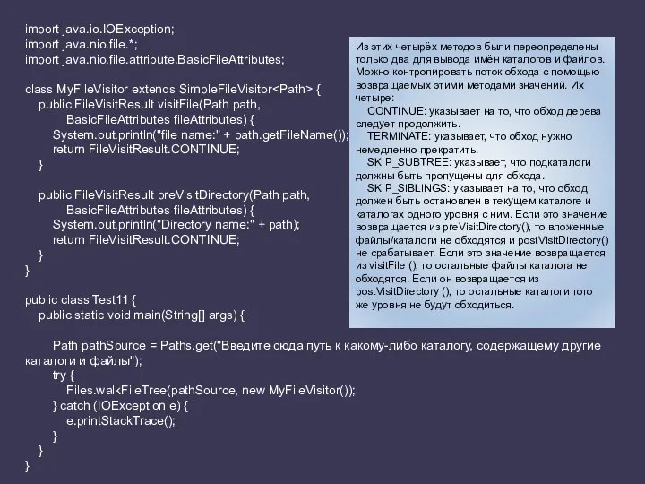 import java.io.IOException; import java.nio.file.*; import java.nio.file.attribute.BasicFileAttributes; class MyFileVisitor extends SimpleFileVisitor {