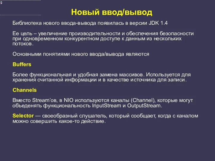 Новый ввод/вывод Библиотека нового ввода-вывода появилась в версии JDK 1.4 Ее