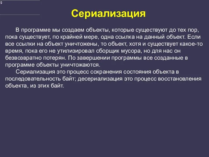 Сериализация В программе мы создаем объекты, которые существуют до тех пор,