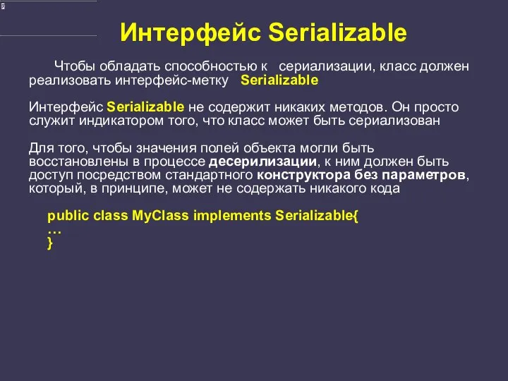 Интерфейс Serializable Чтобы обладать способностью к сериализации, класс должен реализовать интерфейс-метку