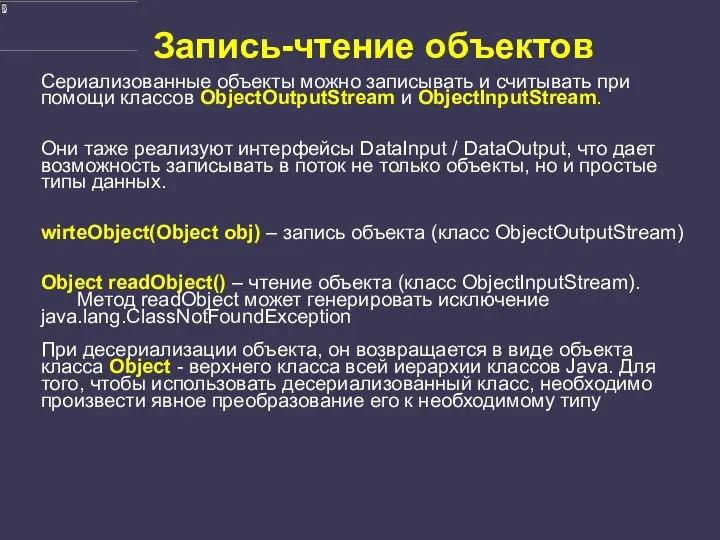 Запись-чтение объектов Сериализованные объекты можно записывать и считывать при помощи классов