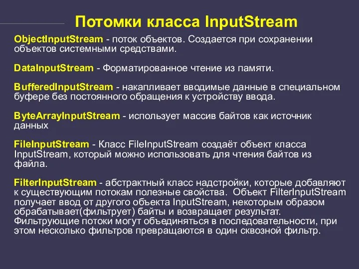 Потомки класса InputStream ObjectInputStream - поток объектов. Создается при сохранении объектов