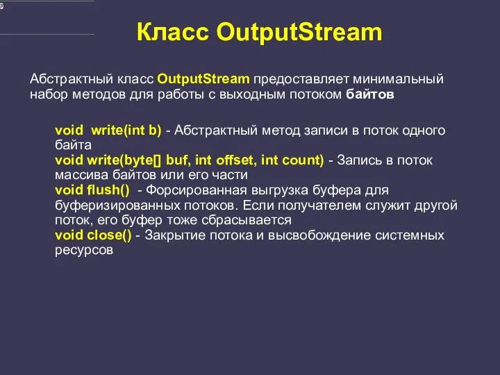 Класс OutputStream Абстрактный класс OutputStream предоставляет минимальный набор методов для работы